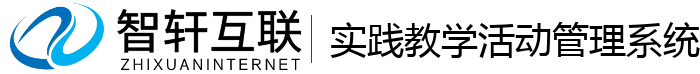 实践教学活动管理系统